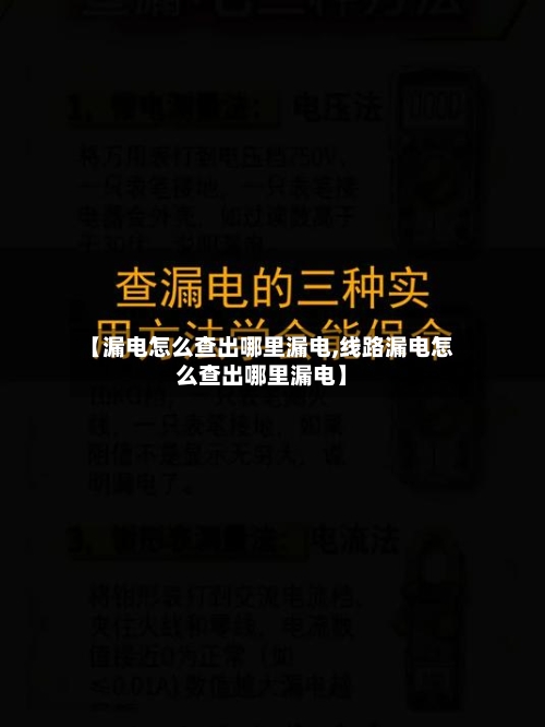 【漏电怎么查出哪里漏电,线路漏电怎么查出哪里漏电】