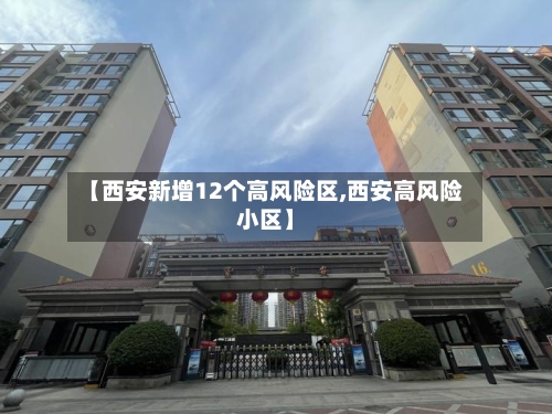 【西安新增12个高风险区,西安高风险小区】-第2张图片
