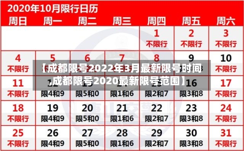 【成都限号2022年3月最新限号时间,成都限号2020最新限号范围】-第2张图片