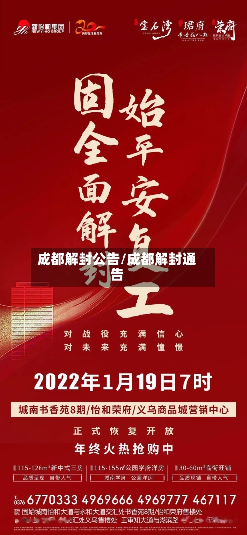 成都解封公告/成都解封通告-第3张图片