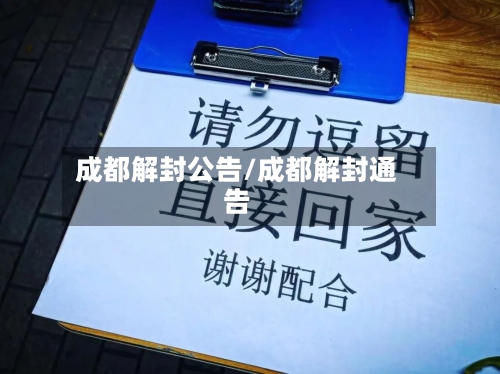成都解封公告/成都解封通告-第2张图片