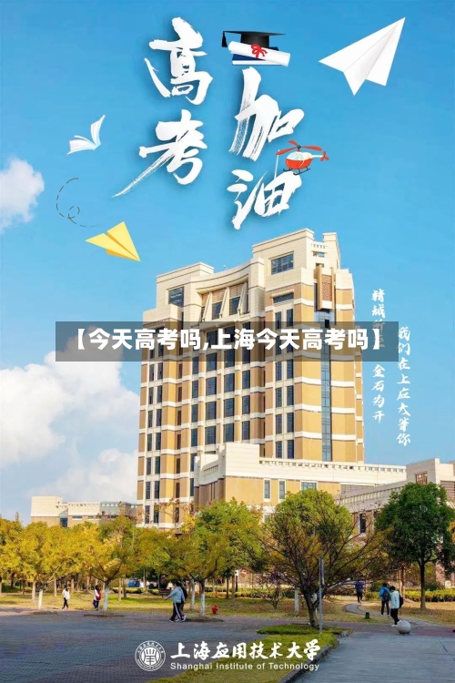 【今天高考吗,上海今天高考吗】-第2张图片