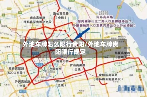 外地车牌怎么限行贵阳/外地车牌贵阳限行规定-第3张图片