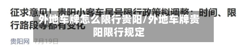 外地车牌怎么限行贵阳/外地车牌贵阳限行规定
