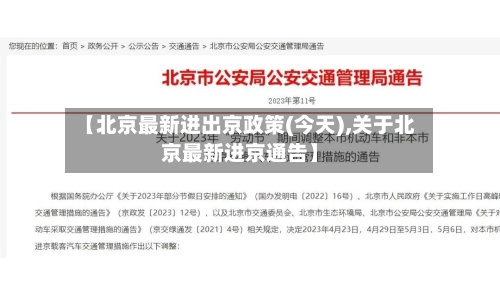 【北京最新进出京政策(今天),关于北京最新进京通告】