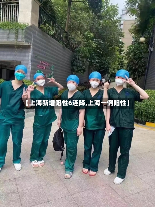 【上海新增阳性6连降,上海一例阳性】