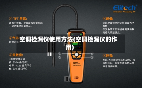 空调检漏仪使用方法(空调检漏仪的作用)