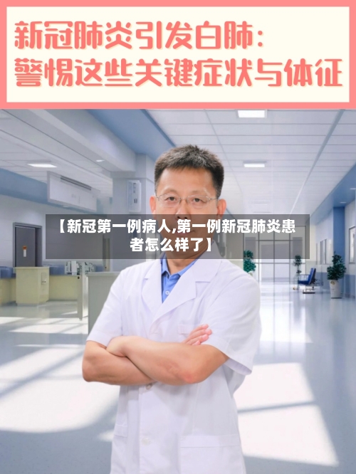 【新冠第一例病人,第一例新冠肺炎患者怎么样了】