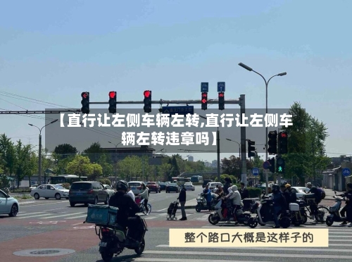 【直行让左侧车辆左转,直行让左侧车辆左转违章吗】