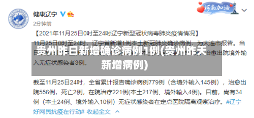 贵州昨日新增确诊病例1例(贵州昨天新增病例)
