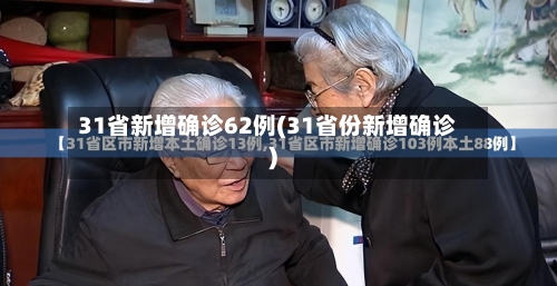 31省新增确诊62例(31省份新增确诊)