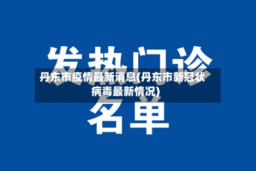 丹东市疫情最新消息(丹东市新冠状病毒最新情况)-第2张图片