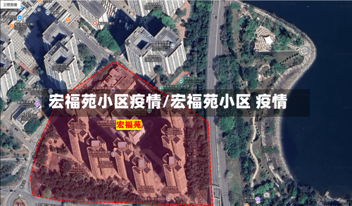 宏福苑小区疫情/宏福苑小区 疫情-第2张图片