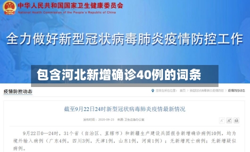 包含河北新增确诊40例的词条