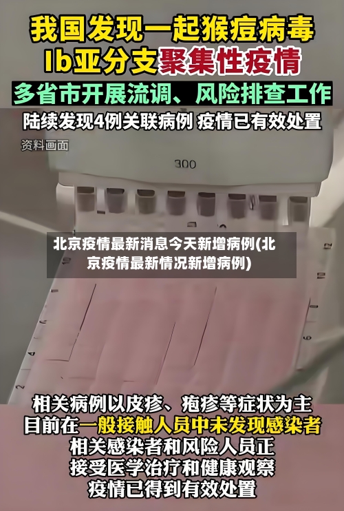 北京疫情最新消息今天新增病例(北京疫情最新情况新增病例)-第2张图片