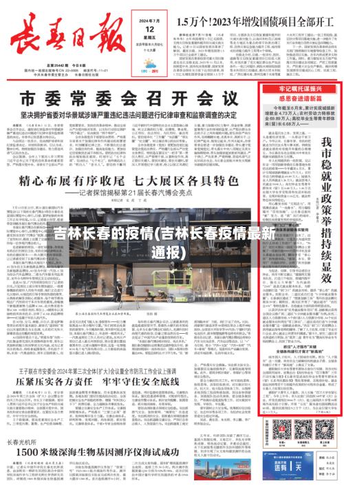 吉林长春的疫情(吉林长春疫情最新通报)-第2张图片