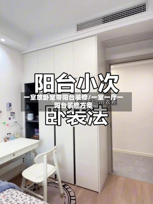 一室放卧室带阳台装修/一室一厅一阳台装修方案-第2张图片