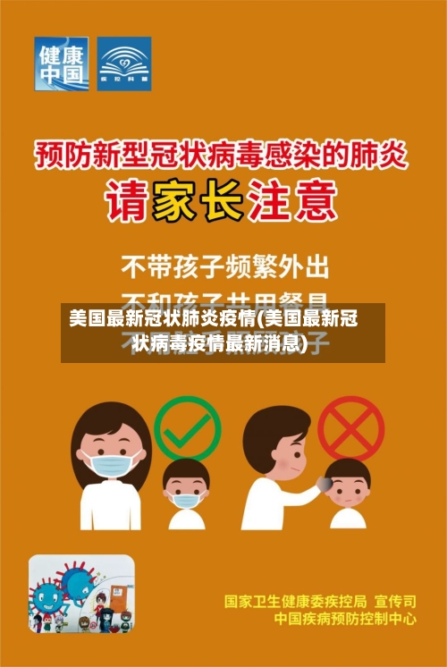 美国最新冠状肺炎疫情(美国最新冠状病毒疫情最新消息)