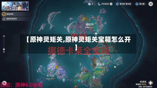 【原神灵矩关,原神灵矩关宝箱怎么开】-第3张图片