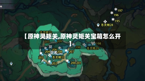 【原神灵矩关,原神灵矩关宝箱怎么开】