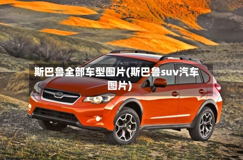 斯巴鲁全部车型图片(斯巴鲁suv汽车图片)