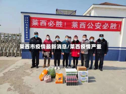 莱西市疫情最新消息/莱西疫情严重