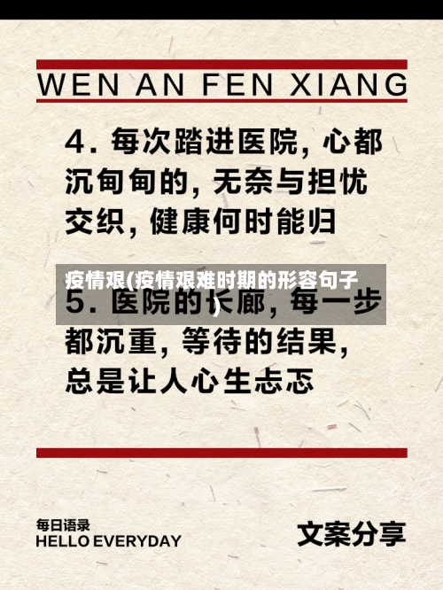 疫情艰(疫情艰难时期的形容句子)-第2张图片