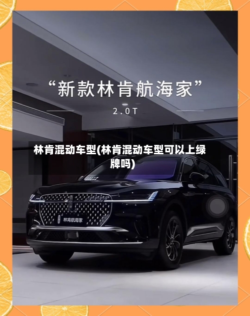 林肯混动车型(林肯混动车型可以上绿牌吗)-第2张图片
