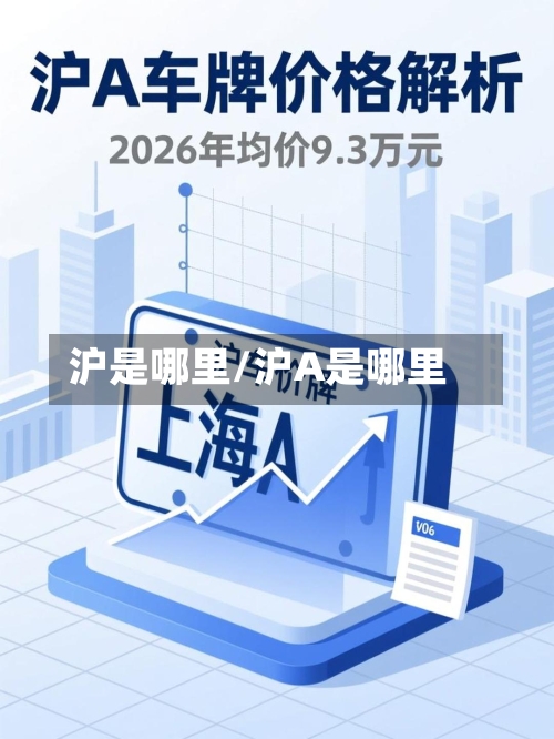 沪是哪里/沪A是哪里-第2张图片