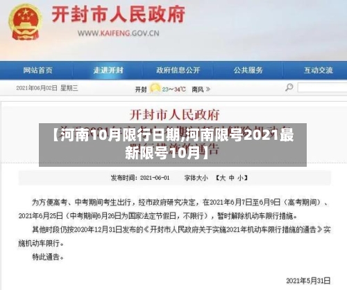【河南10月限行日期,河南限号2021最新限号10月】-第2张图片