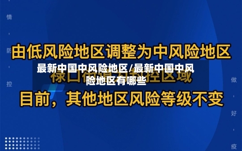 最新中国中风险地区/最新中国中风险地区有哪些