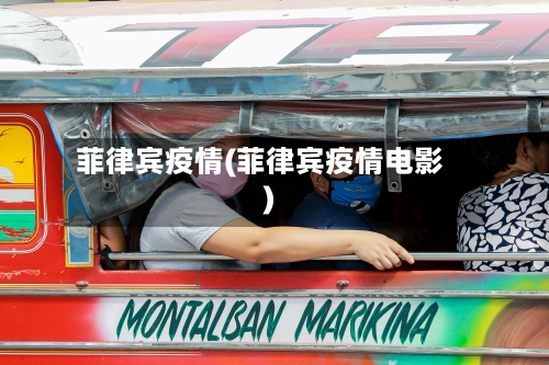 菲律宾疫情(菲律宾疫情电影)-第2张图片