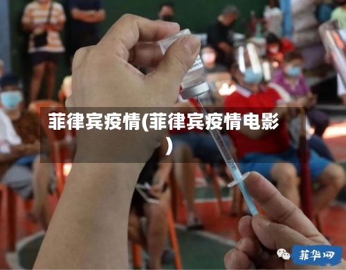 菲律宾疫情(菲律宾疫情电影)