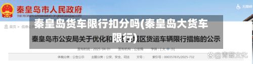 秦皇岛货车限行扣分吗(秦皇岛大货车限行)