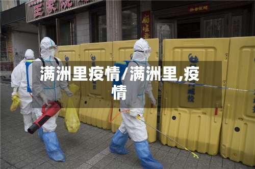 满洲里疫情/满洲里,疫情