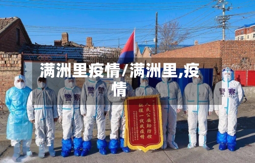 满洲里疫情/满洲里,疫情-第2张图片