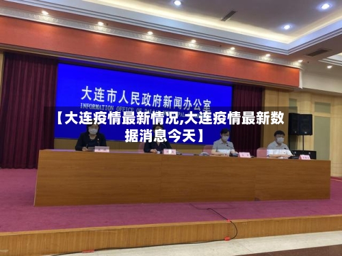 【大连疫情最新情况,大连疫情最新数据消息今天】