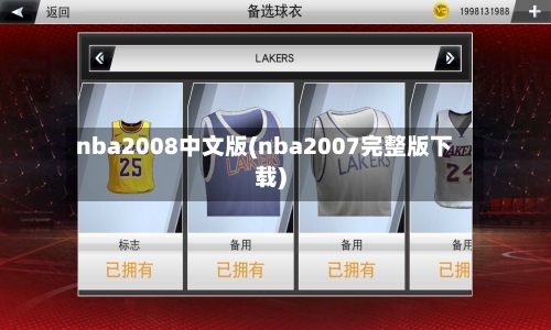 nba2008中文版(nba2007完整版下载)
