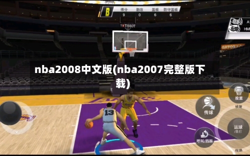 nba2008中文版(nba2007完整版下载)-第2张图片