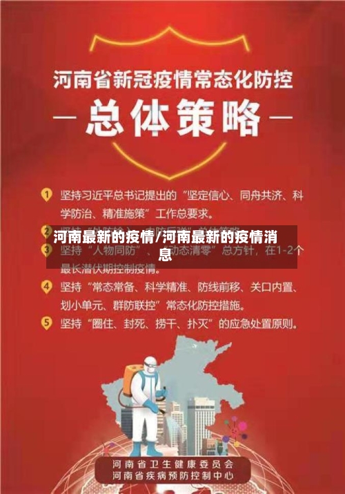 河南最新的疫情/河南最新的疫情消息