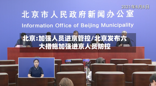 北京:加强人员进京管控/北京发布六大措施加强进京人员防控-第2张图片