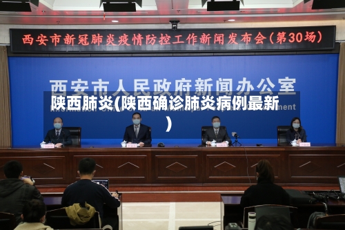 陕西肺炎(陕西确诊肺炎病例最新)-第2张图片