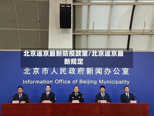 北京返京最新防疫政策/北京返京最新规定-第1张图片