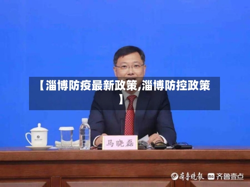 【淄博防疫最新政策,淄博防控政策】