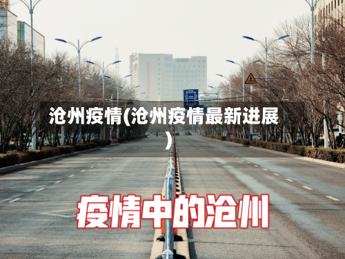 沧州疫情(沧州疫情最新进展)