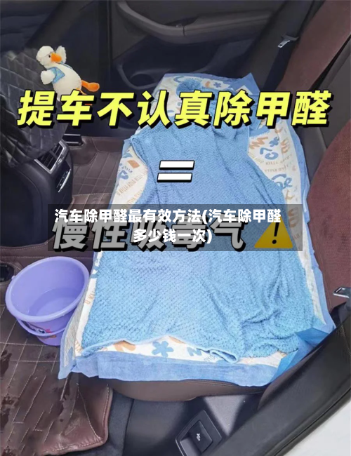 汽车除甲醛最有效方法(汽车除甲醛多少钱一次)-第3张图片