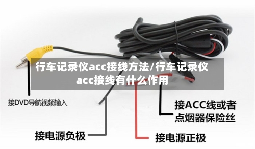 行车记录仪acc接线方法/行车记录仪acc接线有什么作用