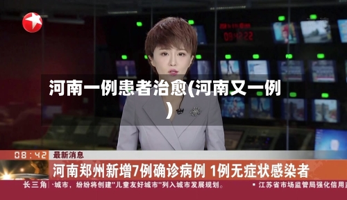 河南一例患者治愈(河南又一例)