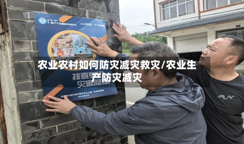农业农村如何防灾减灾救灾/农业生产防灾减灾-第3张图片