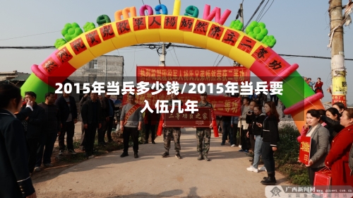 2015年当兵多少钱/2015年当兵要入伍几年-第3张图片